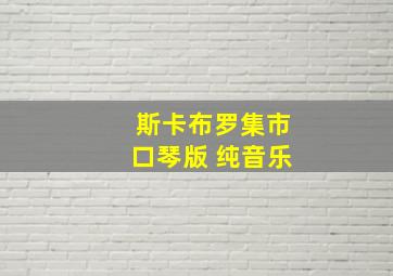 斯卡布罗集市口琴版 纯音乐